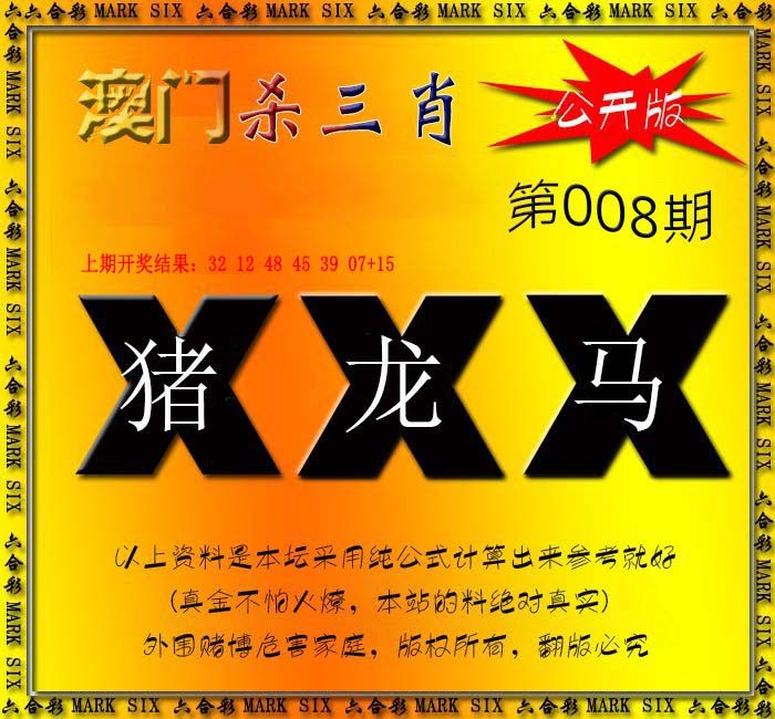 2025008期杀三肖 {公开版}