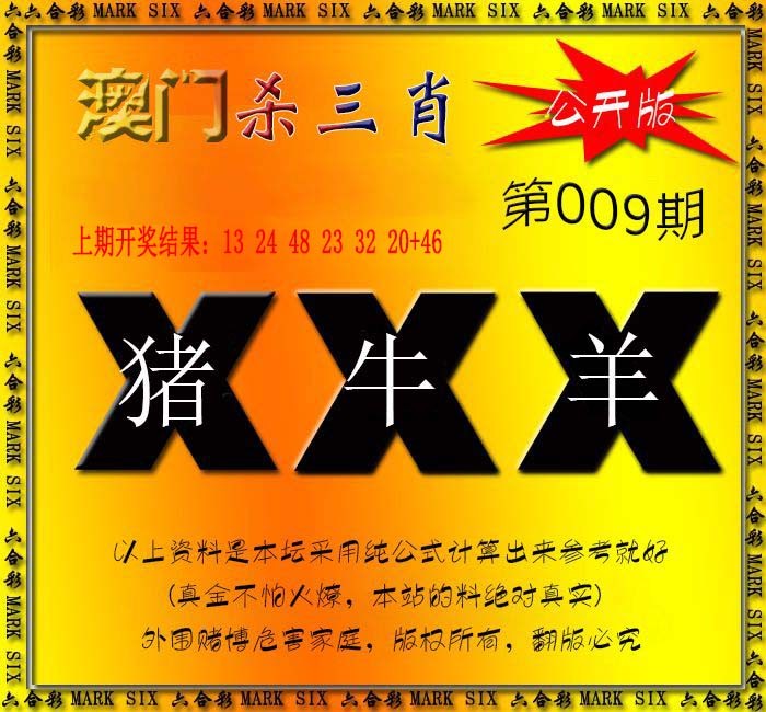 2025009期杀三肖 {公开版}