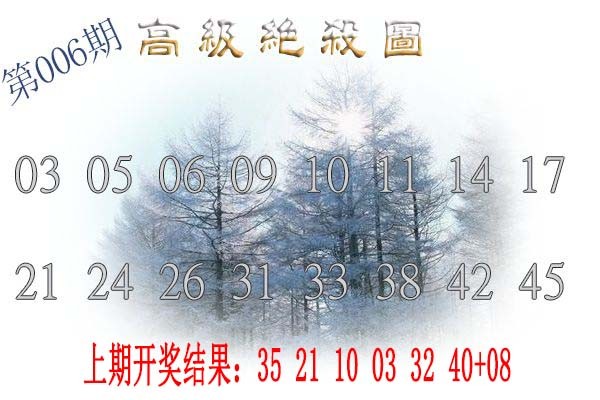 2025006期高级内部绝杀