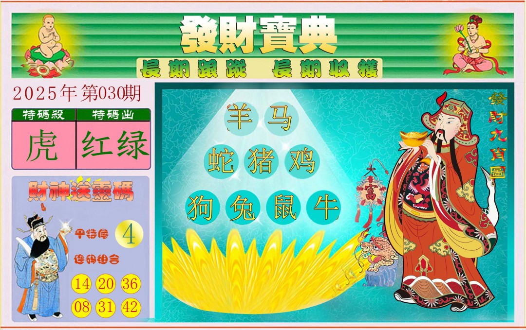 2025030期发财宝典