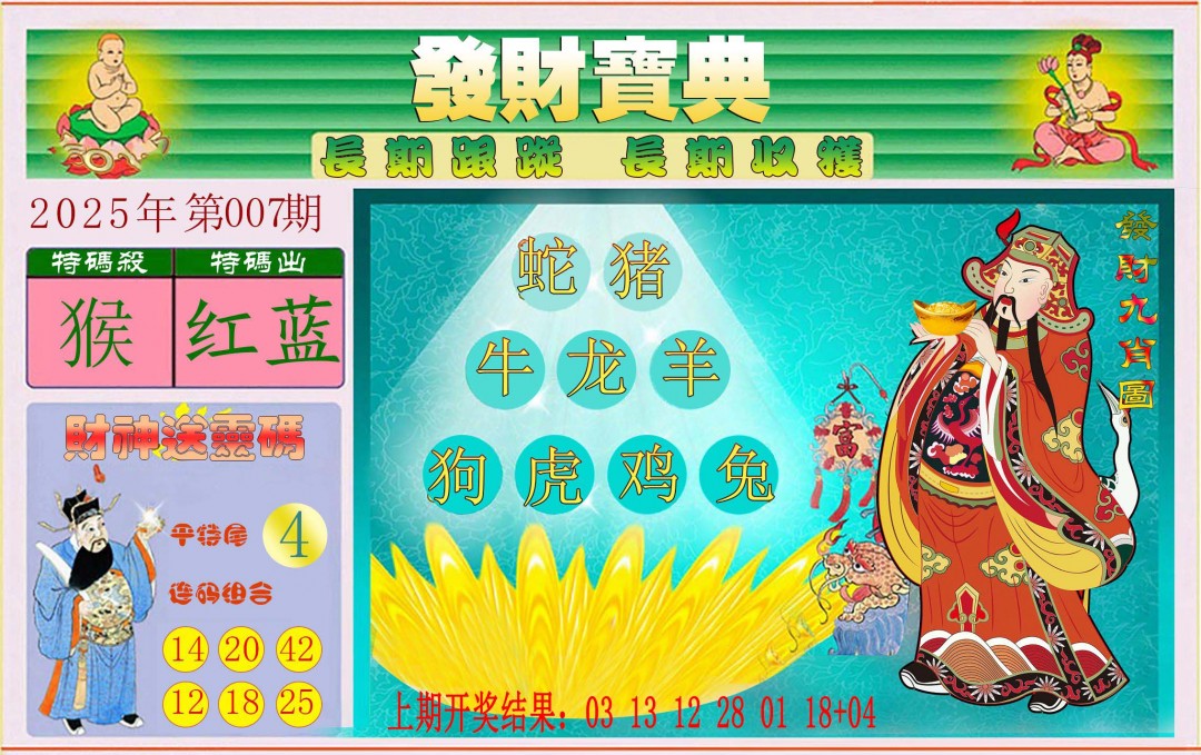 2025007期发财宝典