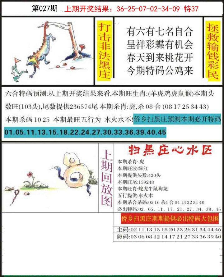 2025027期侨乡狂扫黑庄