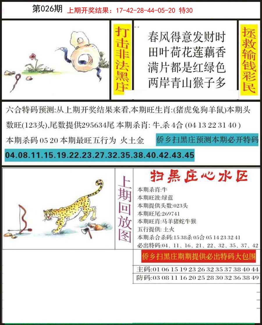 2025026期侨乡狂扫黑庄
