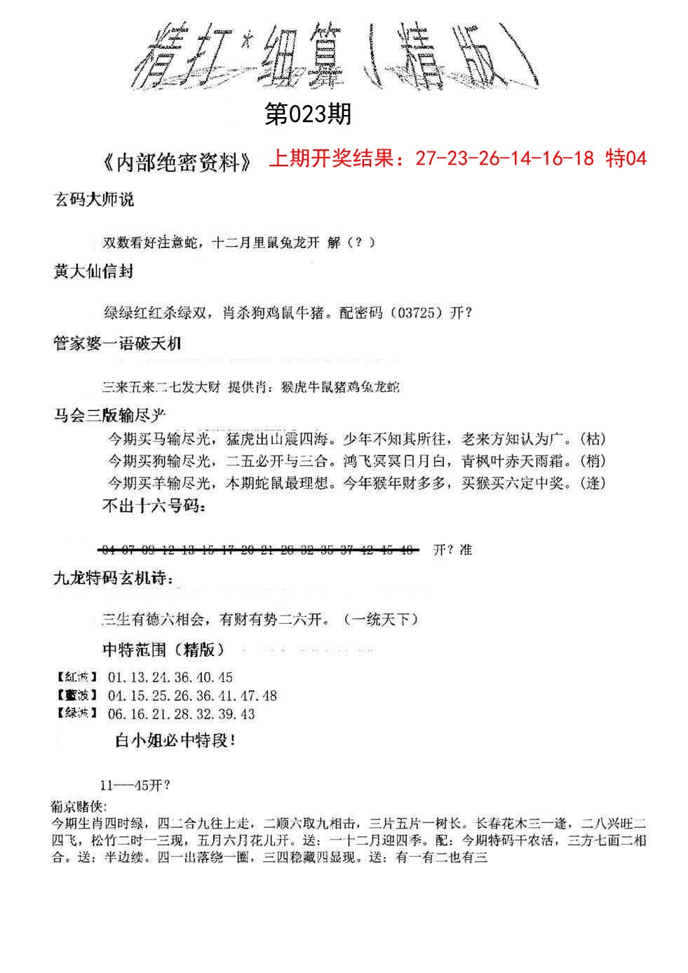2025023期精大细算精版