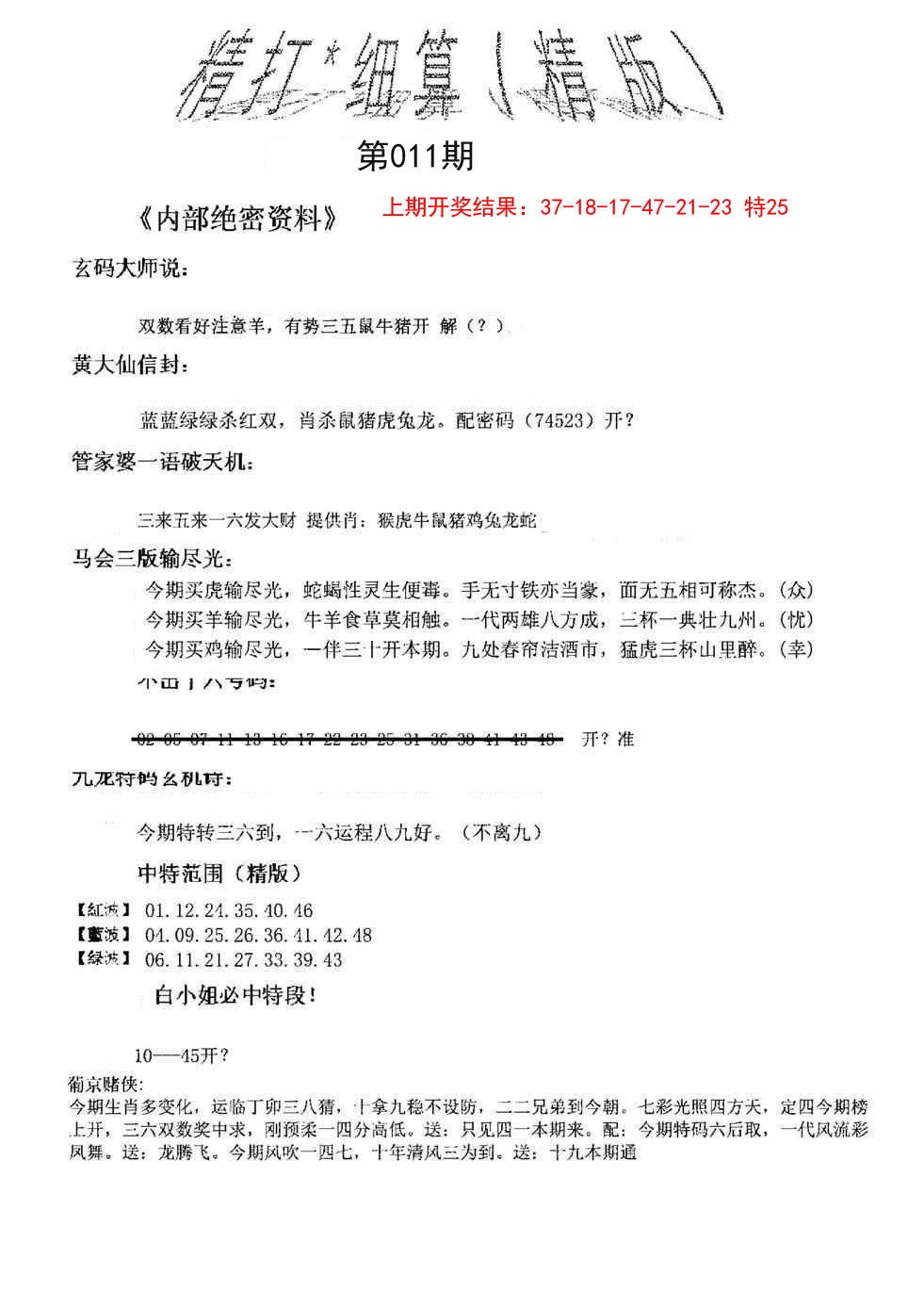 2025011期精大细算精版