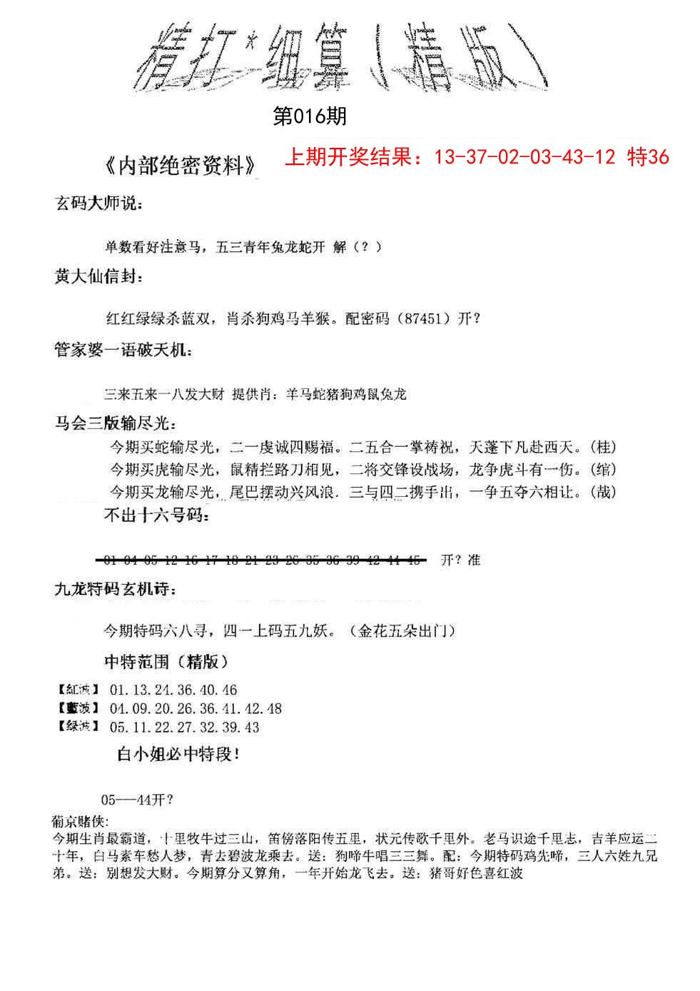 2025016期精大细算精版