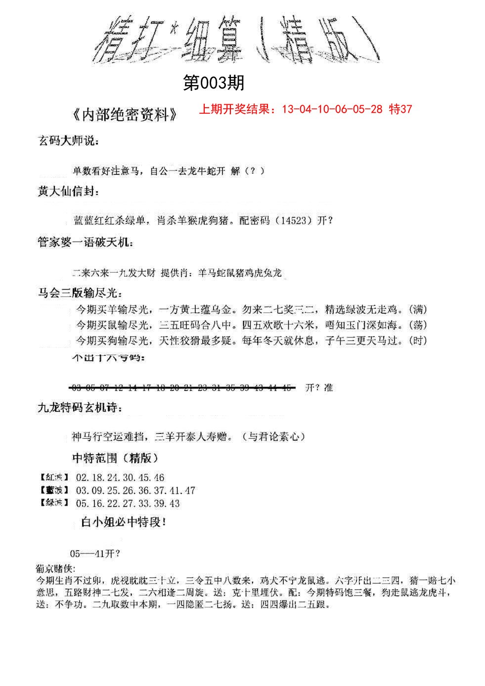 2025003期精大细算精版