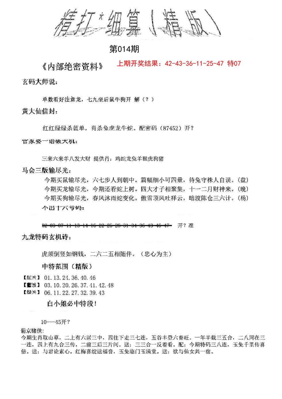 2025014期精大细算精版