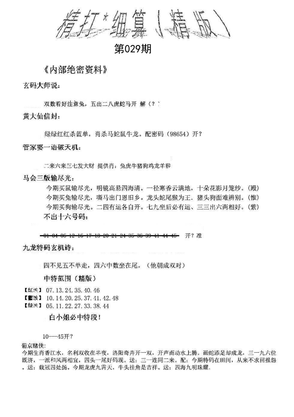 2025029期精大细算精版