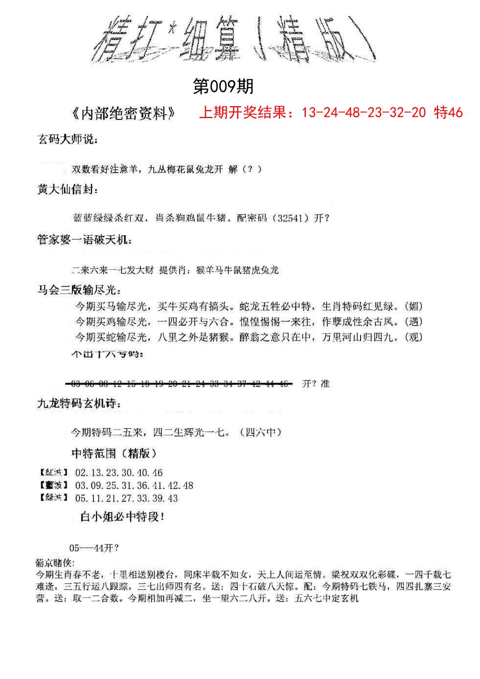 2025009期精大细算精版