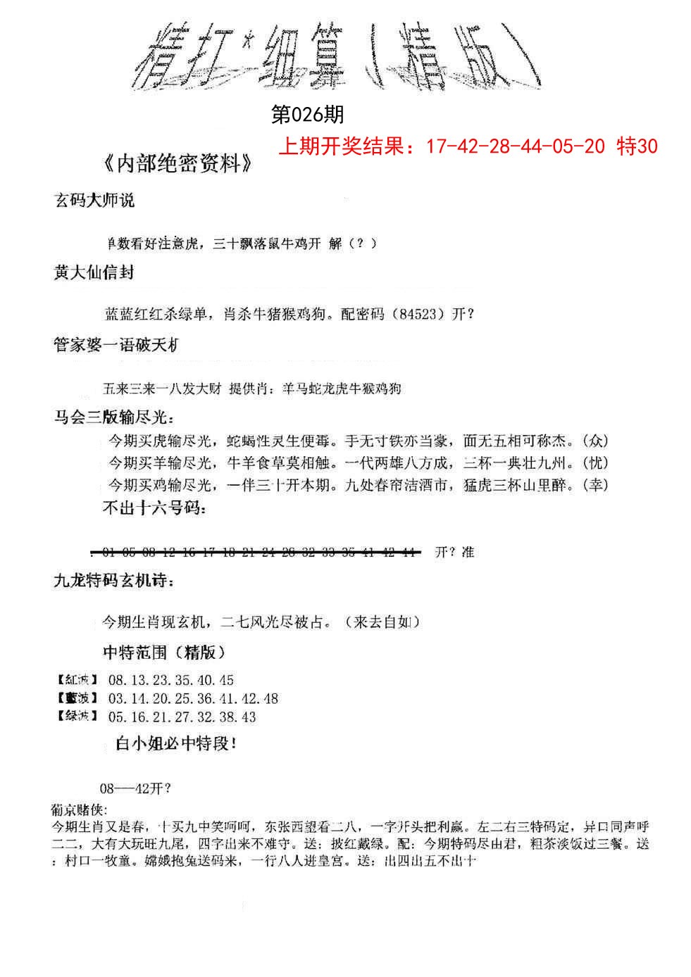 2025026期精大细算精版