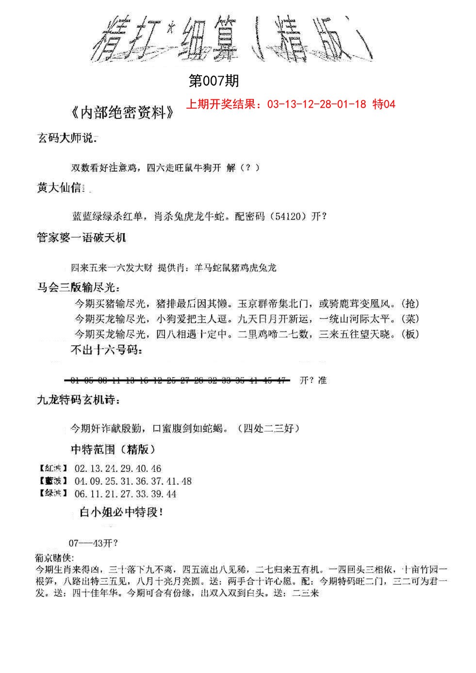 2025007期精大细算精版