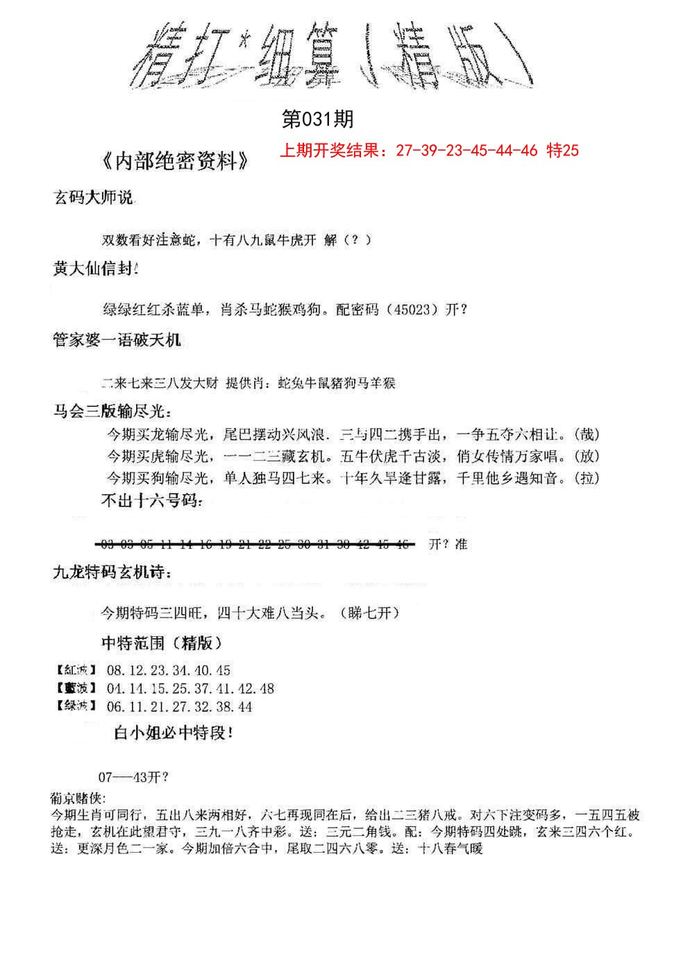 2025031期精大细算精版