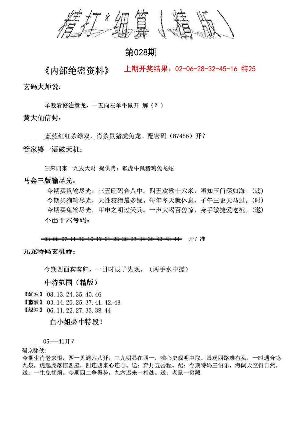 2025028期精大细算精版