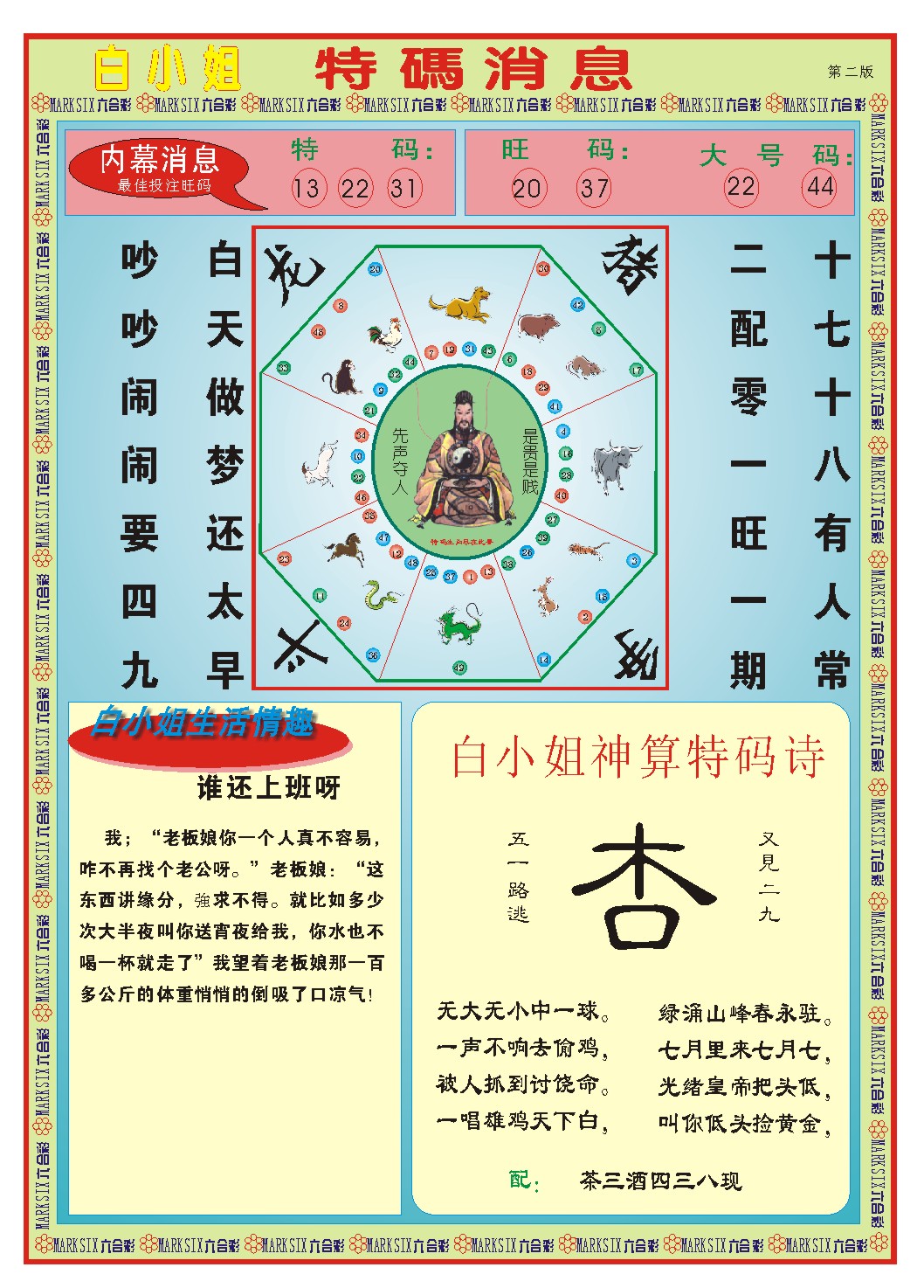 2025028期白小姐特码消息B