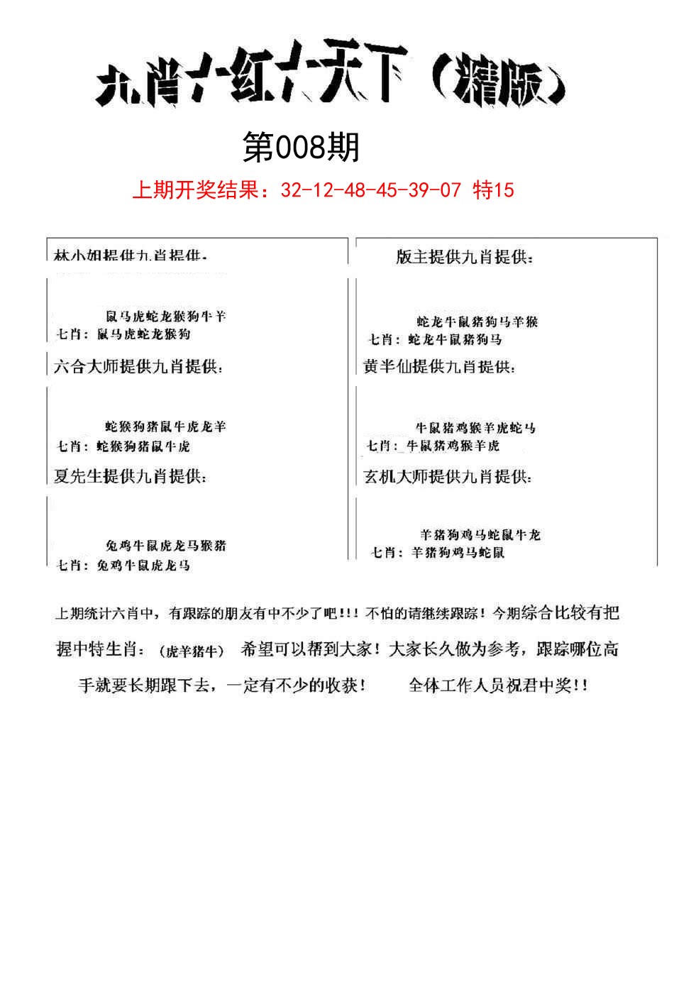2025008期九肖红天下精版