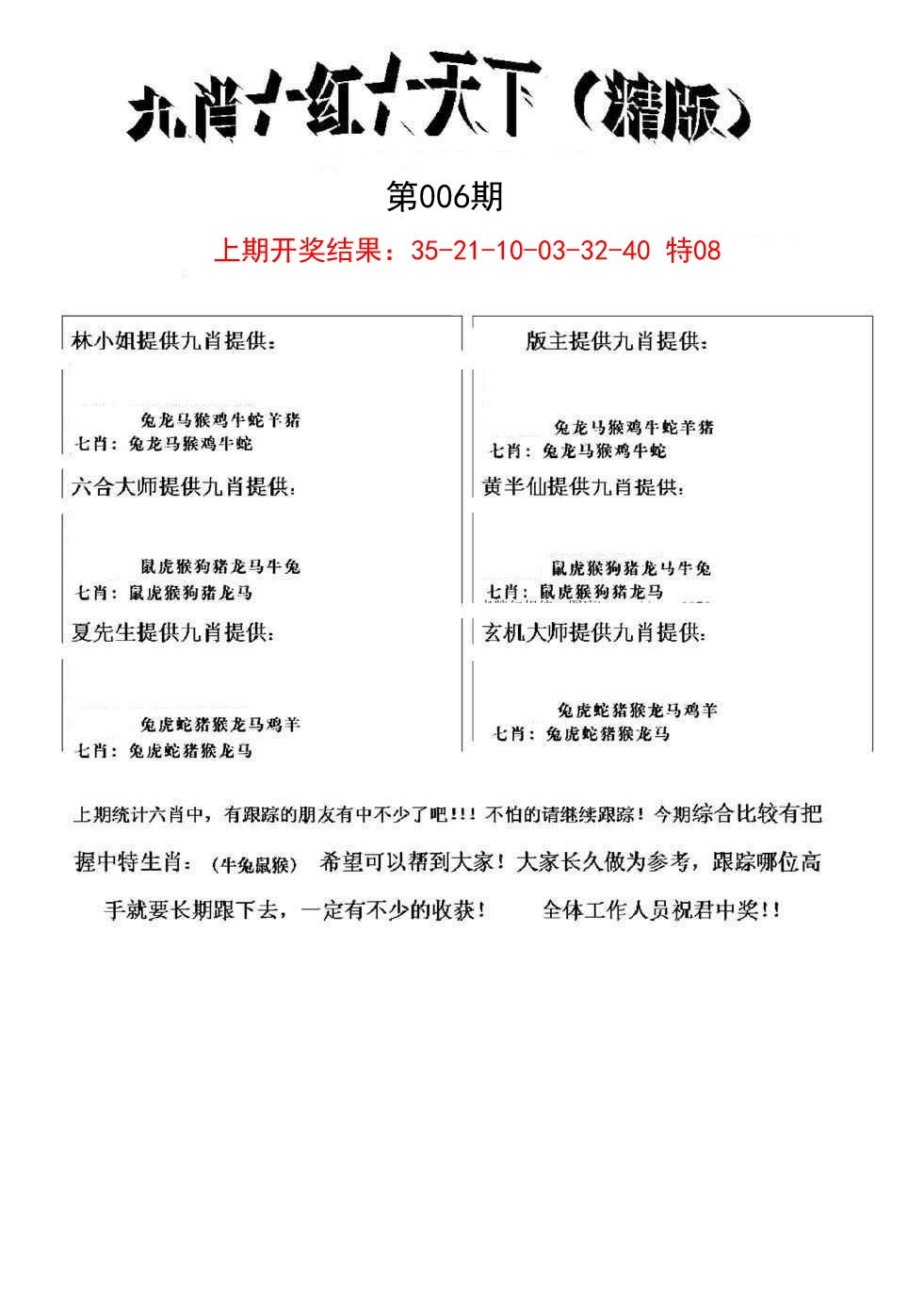 2025006期九肖红天下精版