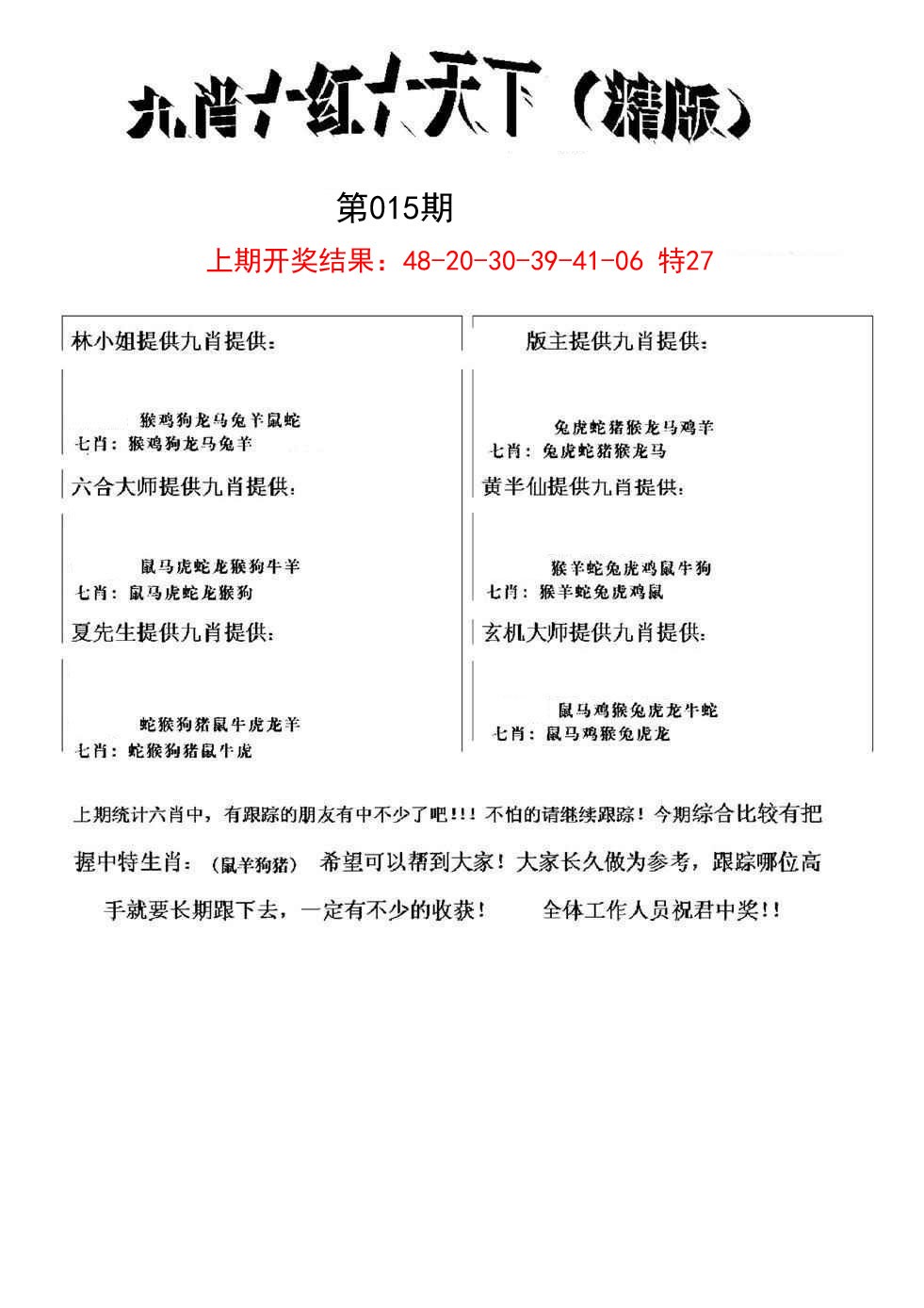 2025015期九肖红天下精版