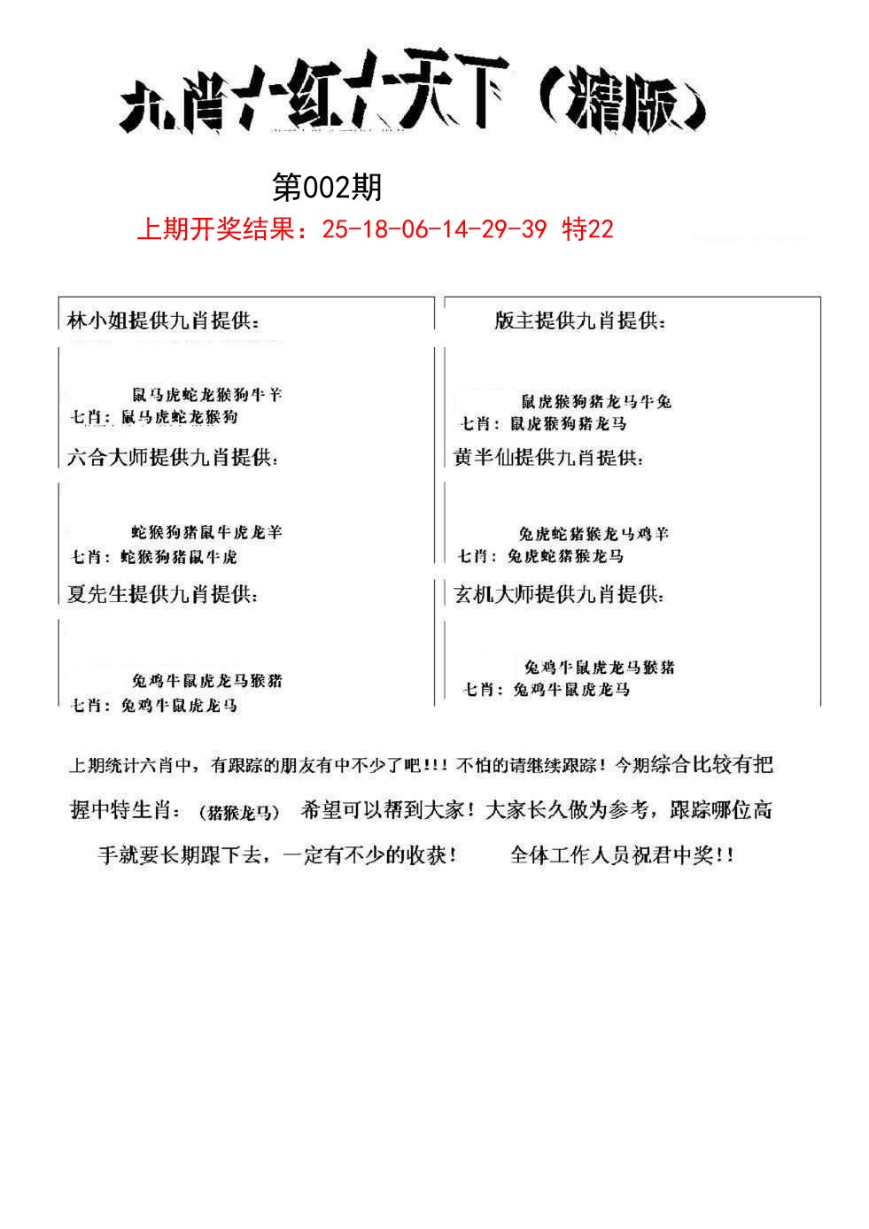 2025002期九肖红天下精版