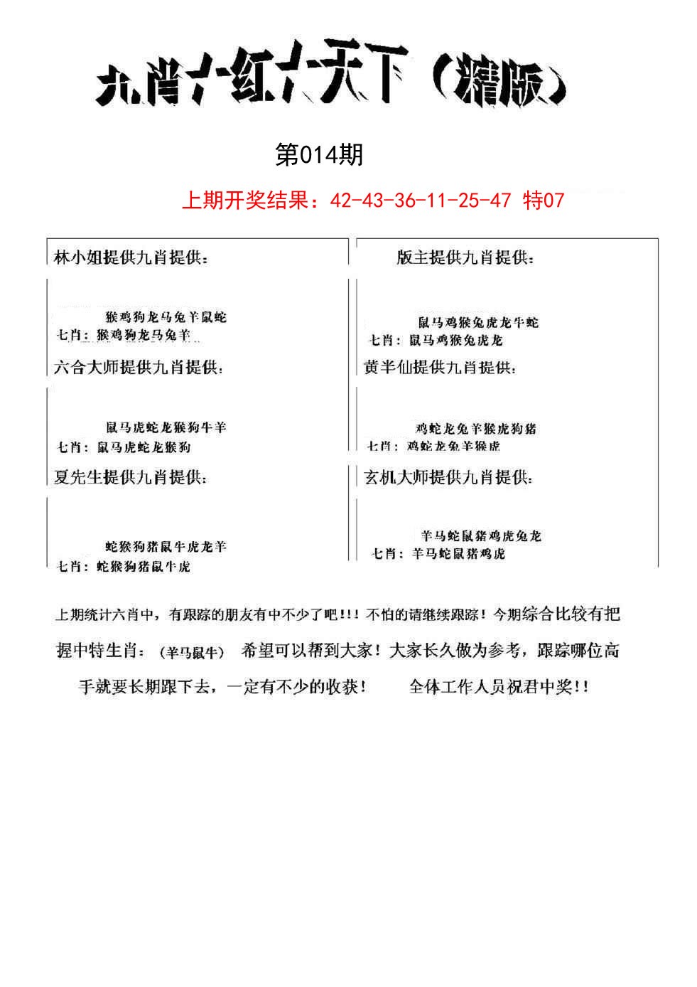 2025014期九肖红天下精版