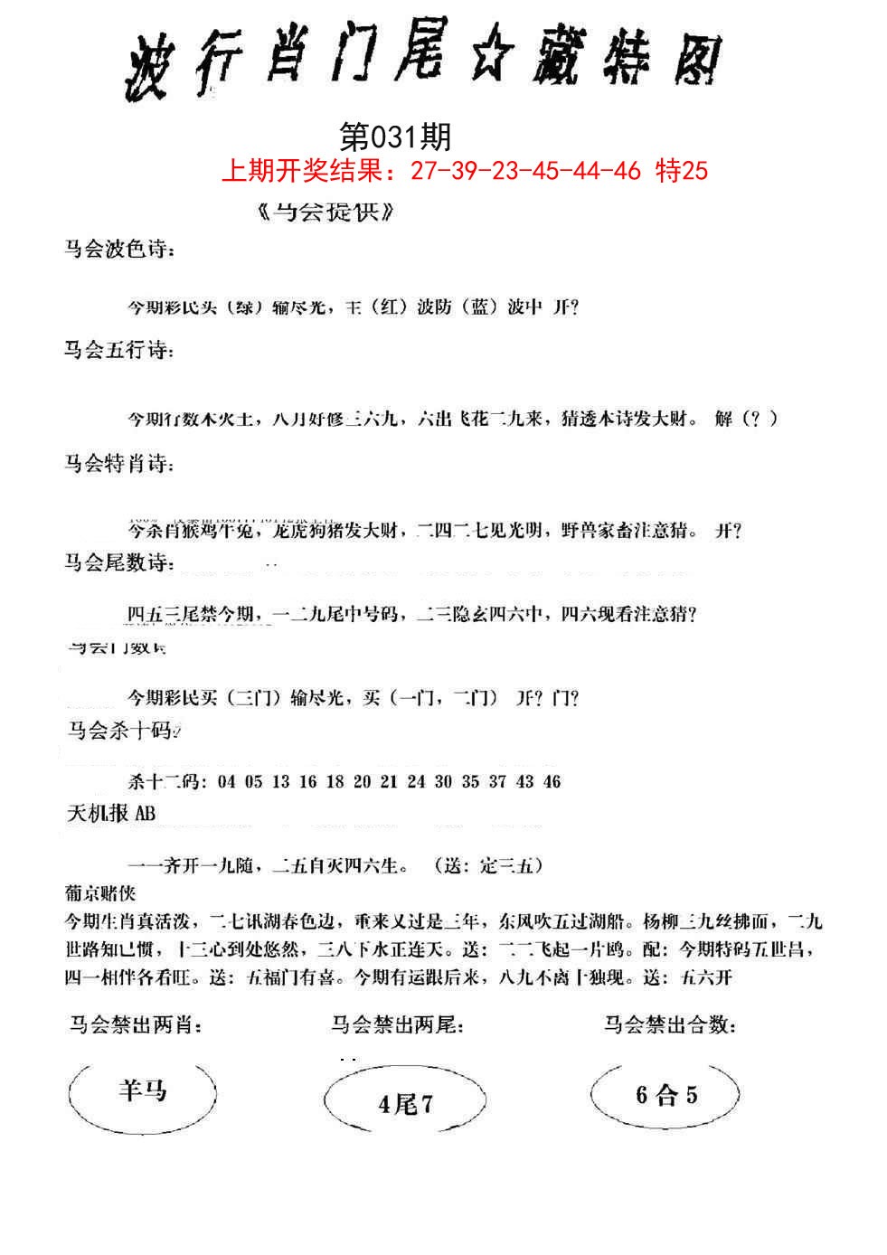 2025031期波行肖尾藏特图