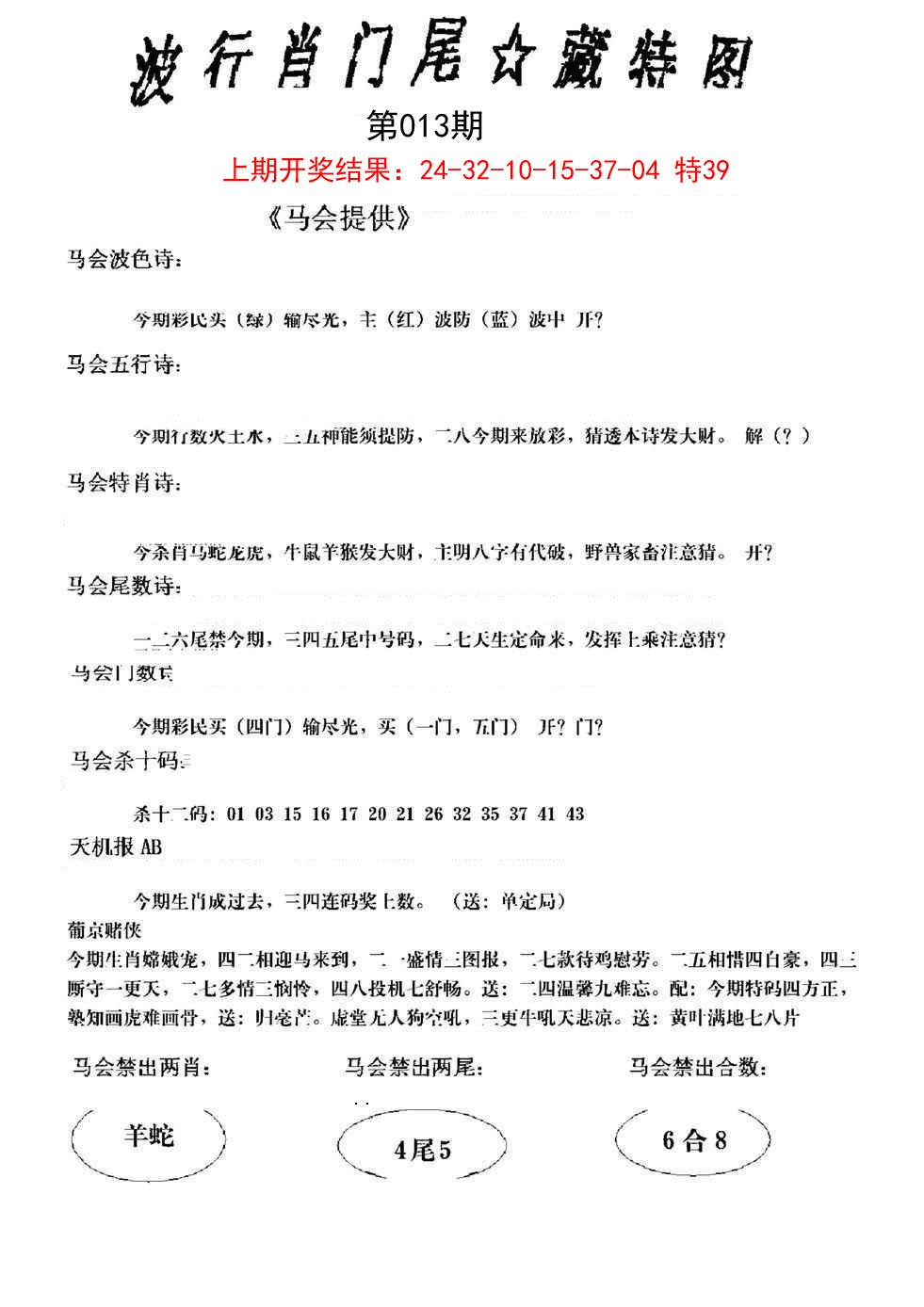 2025013期波行肖尾藏特图