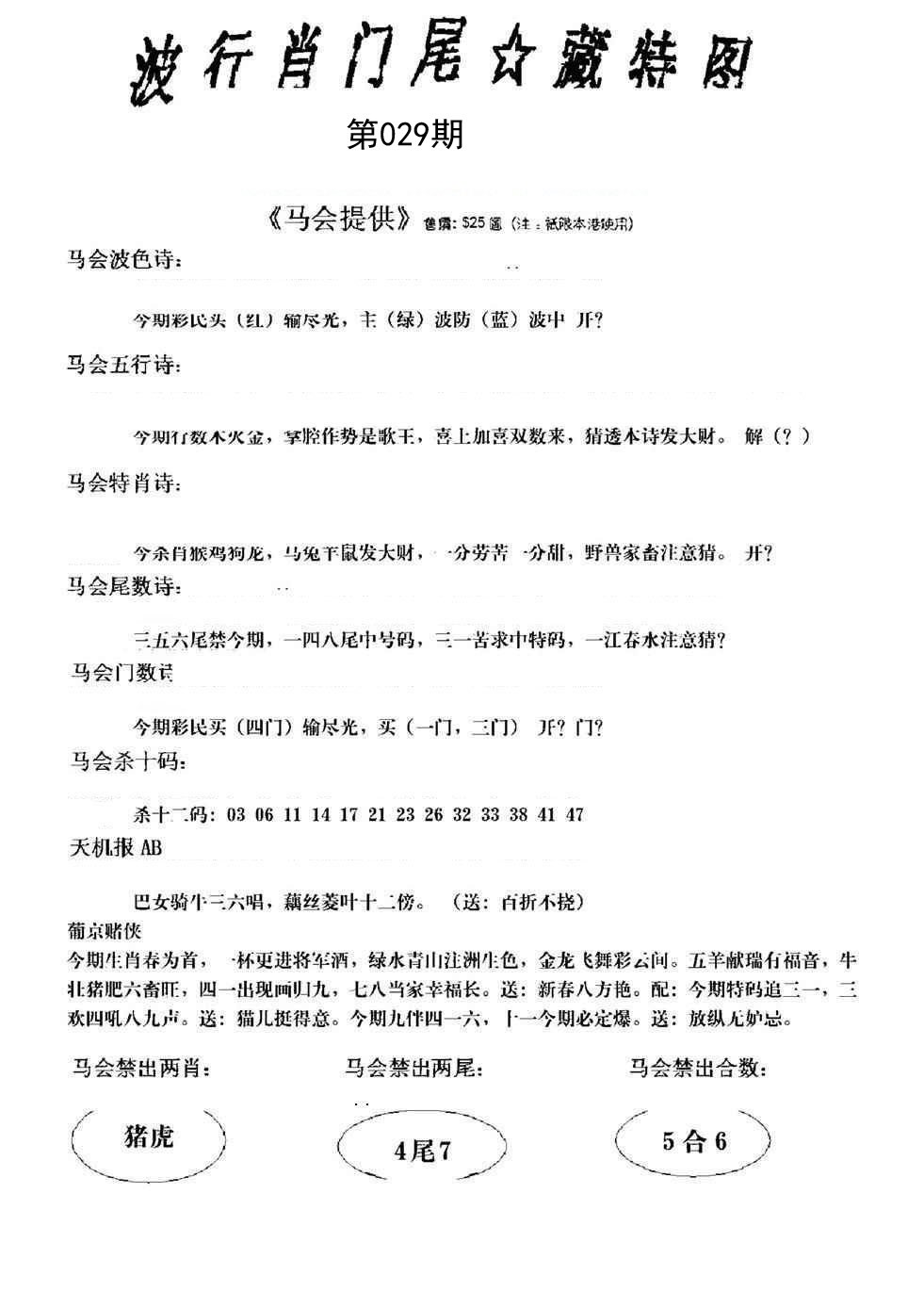 2025029期波行肖尾藏特图