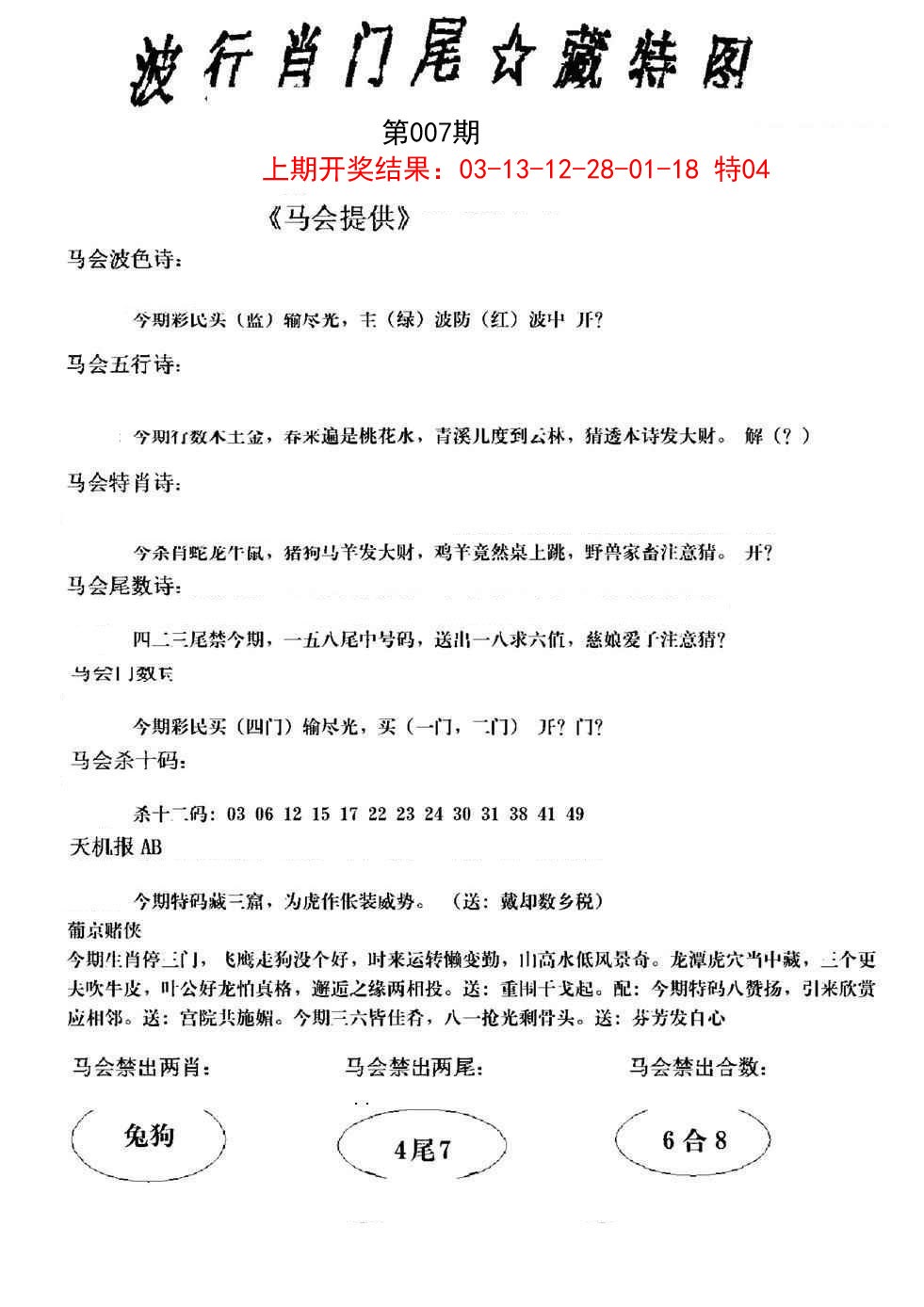 2025007期波行肖尾藏特图