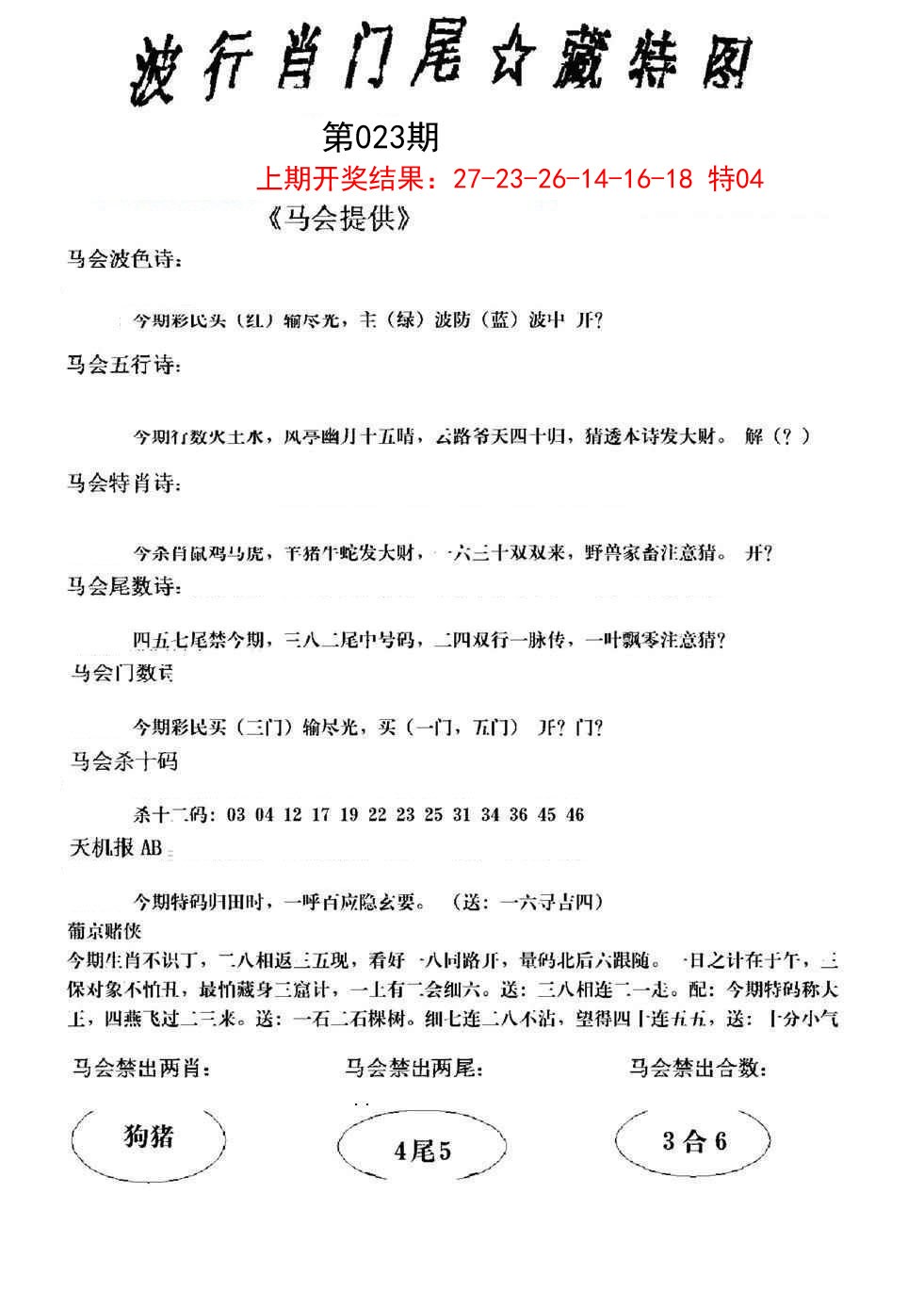 2025023期波行肖尾藏特图