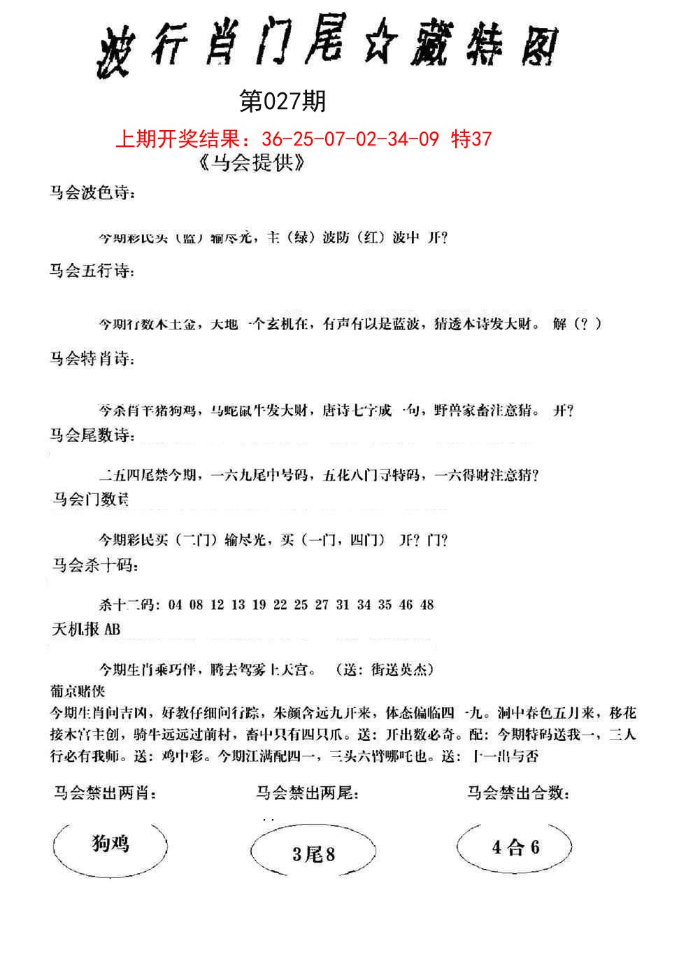 2025027期波行肖尾藏特图