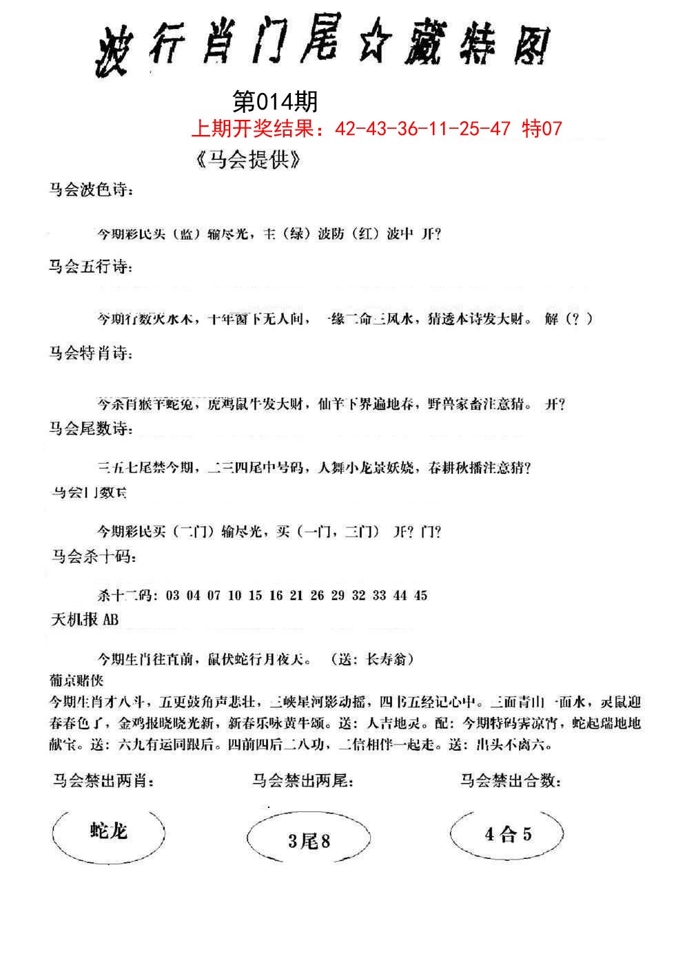 2025014期波行肖尾藏特图