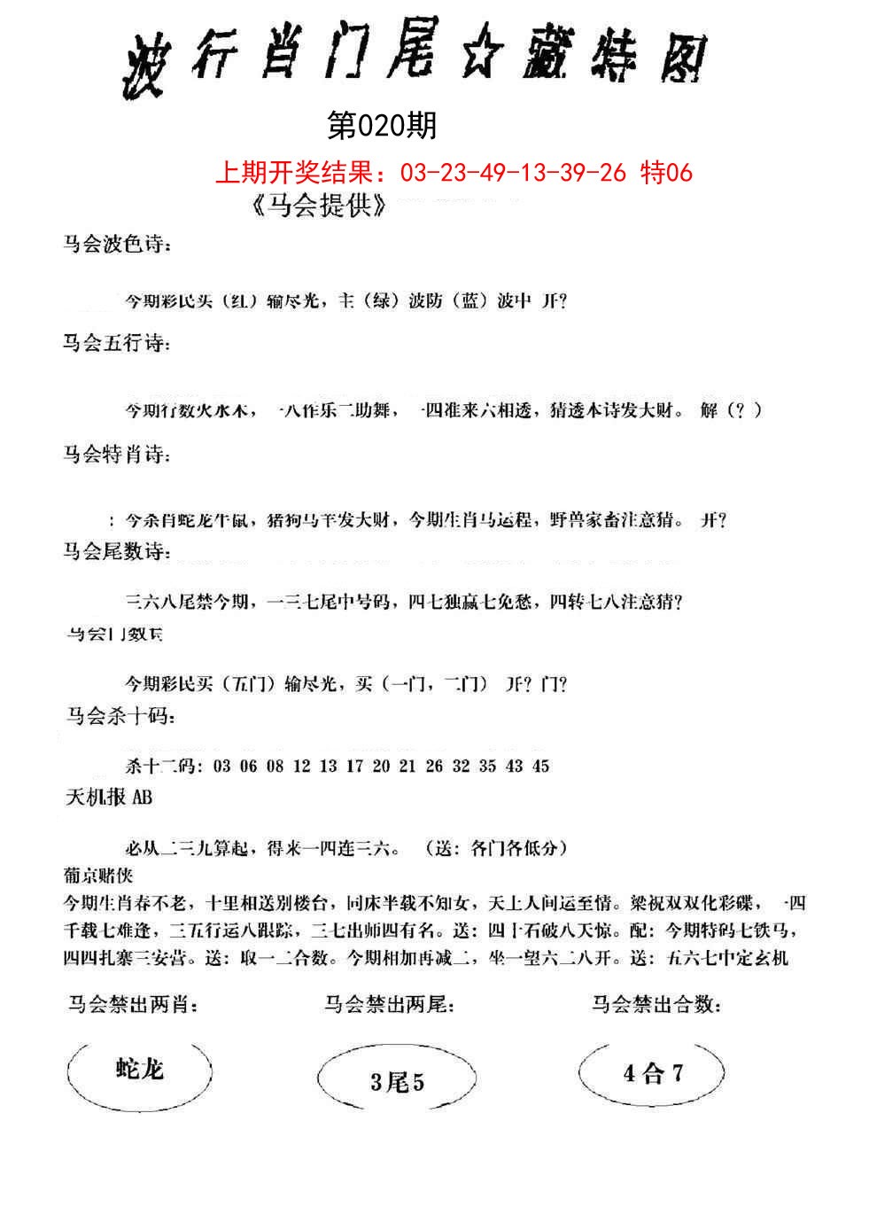 2025020期波行肖尾藏特图