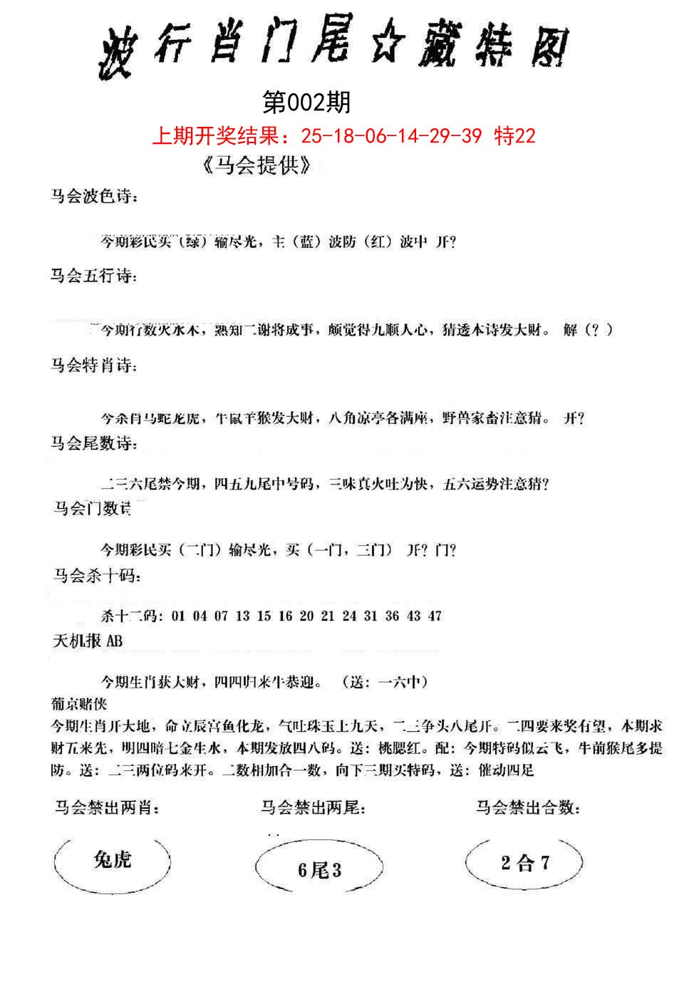 2025002期波行肖尾藏特图