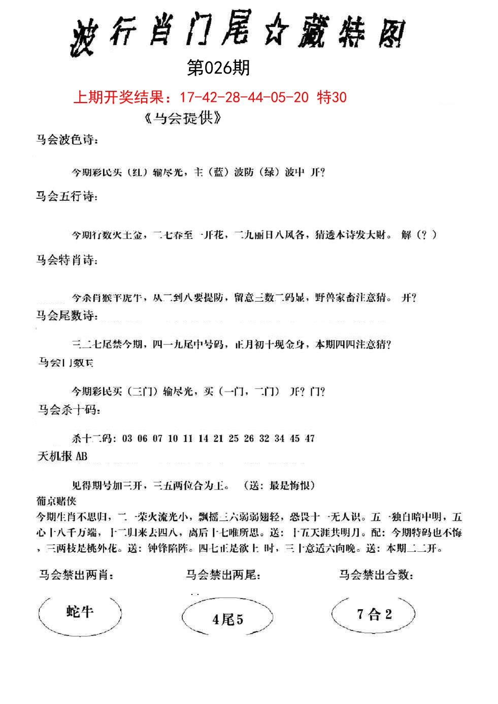 2025026期波行肖尾藏特图