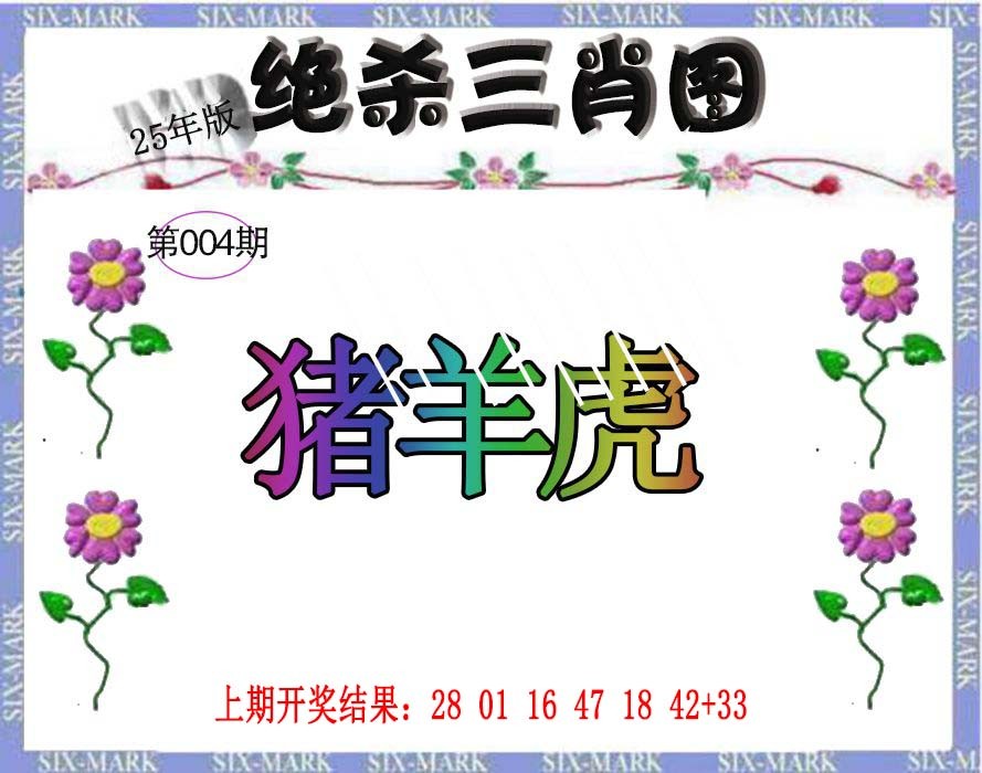 2025004期生财有道杀三肖