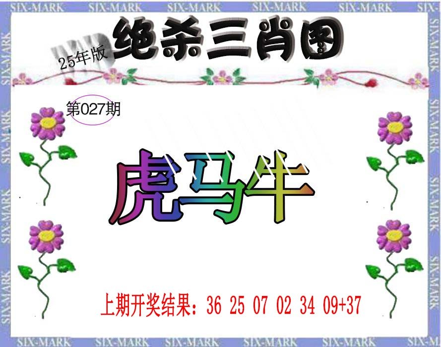 2025027期生财有道杀三肖