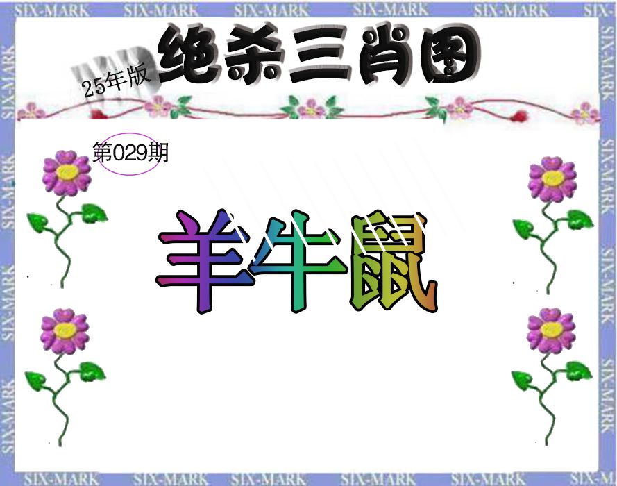 2025029期生财有道杀三肖