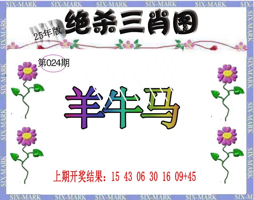 2025024期生财有道杀三肖