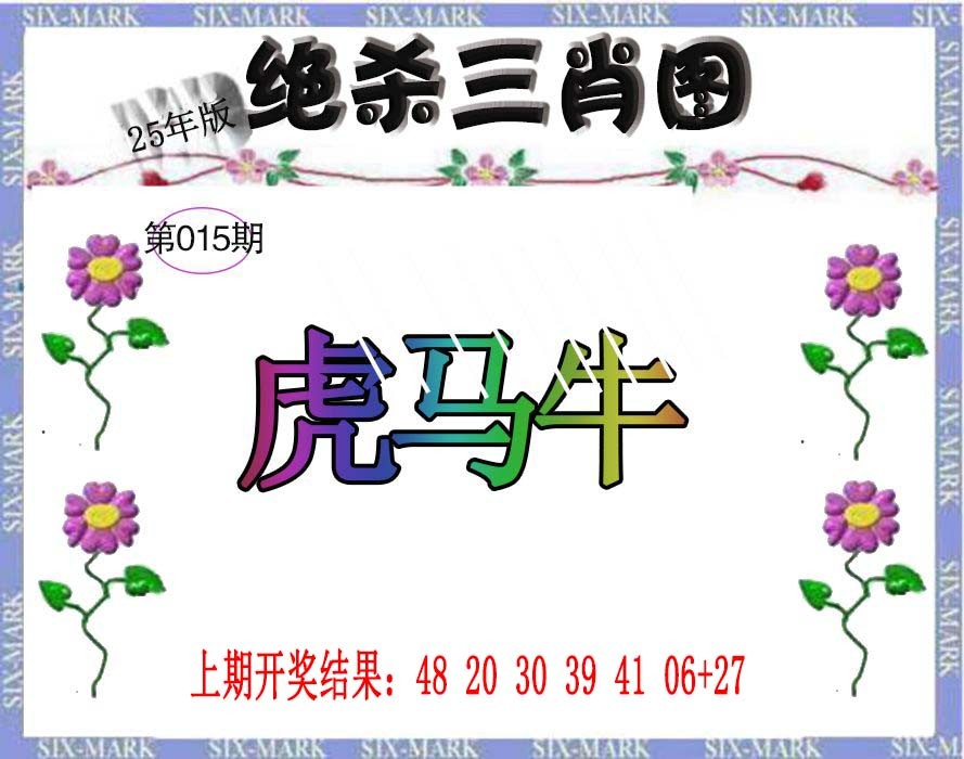 2025015期生财有道杀三肖