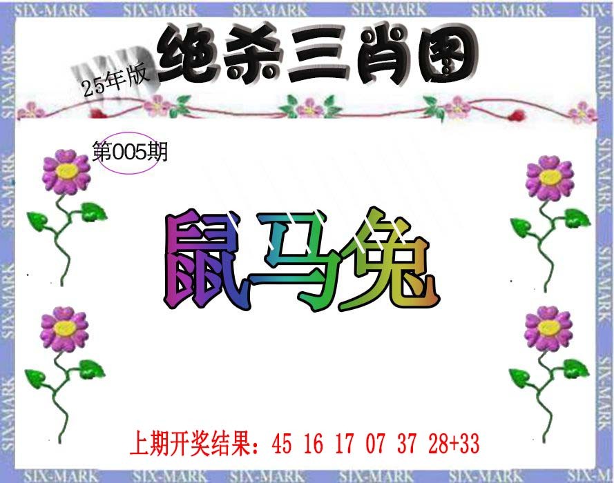 2025005期生财有道杀三肖