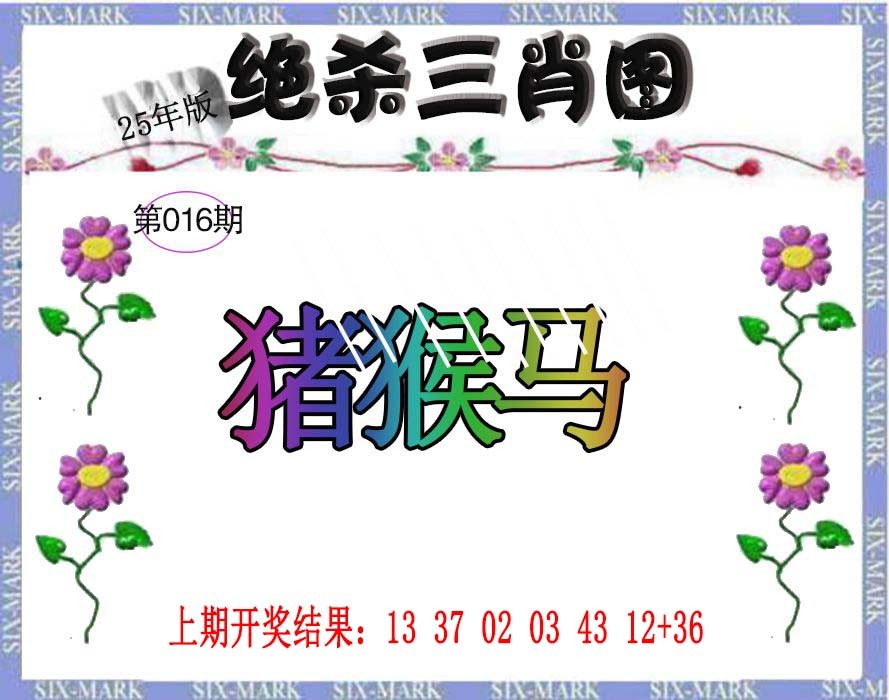 2025016期生财有道杀三肖