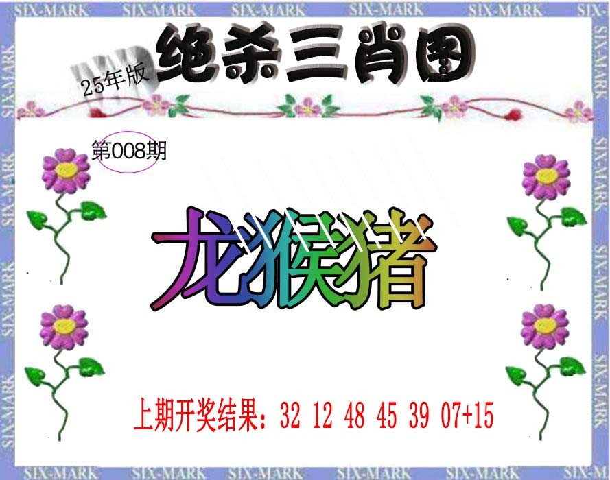 2025008期生财有道杀三肖