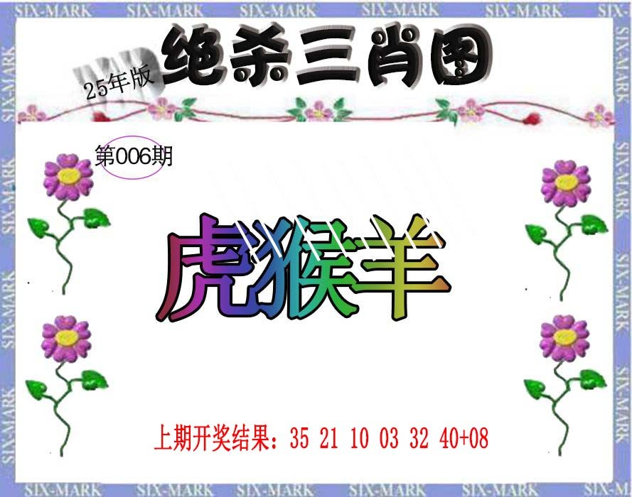 2025006期生财有道杀三肖