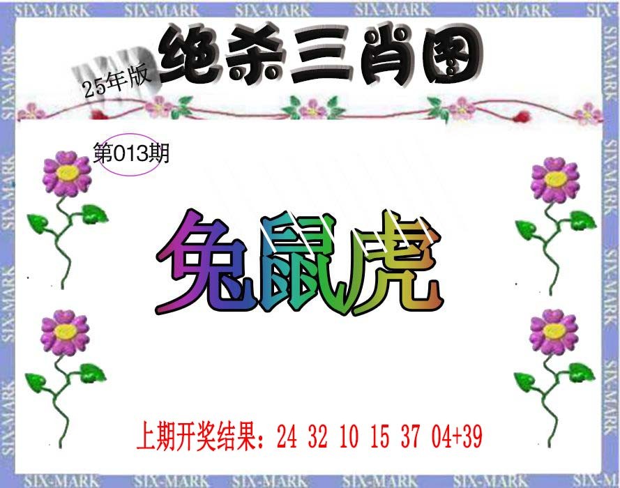 2025013期生财有道杀三肖