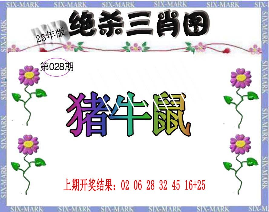 2025028期生财有道杀三肖
