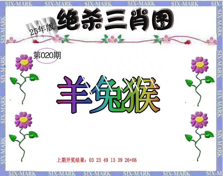2025020期生财有道杀三肖