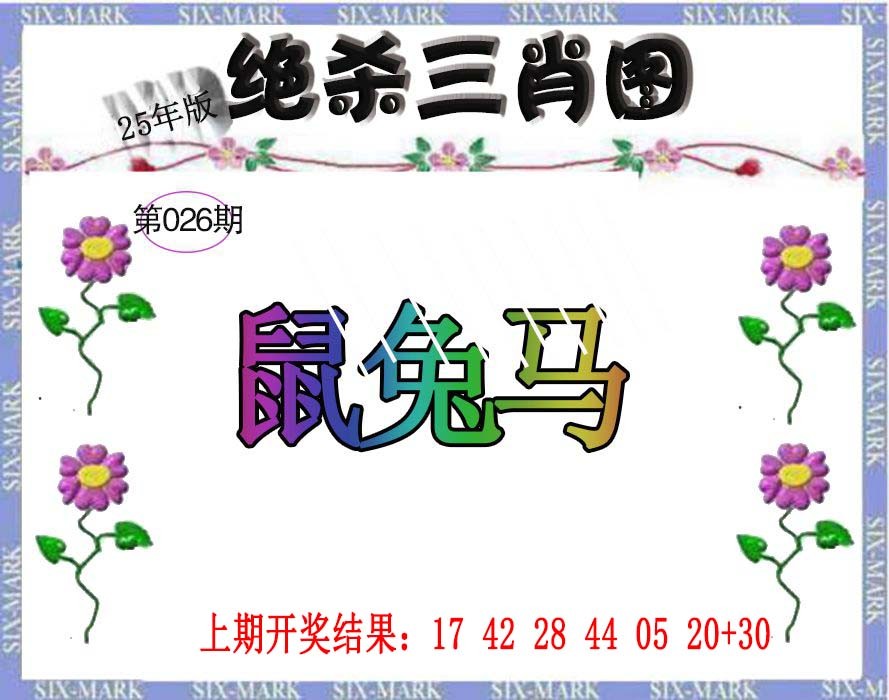 2025026期生财有道杀三肖