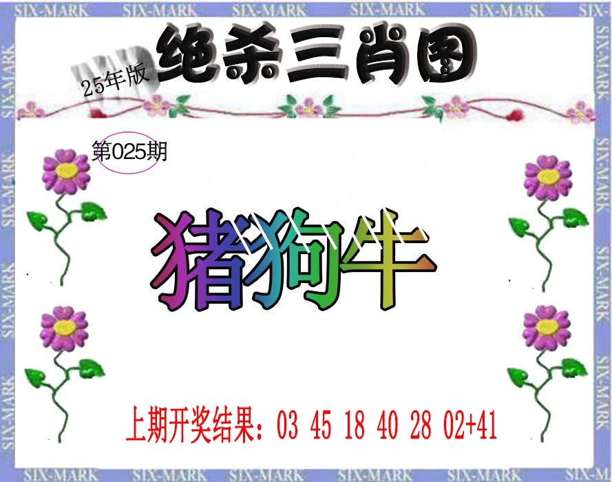 2025025期生财有道杀三肖