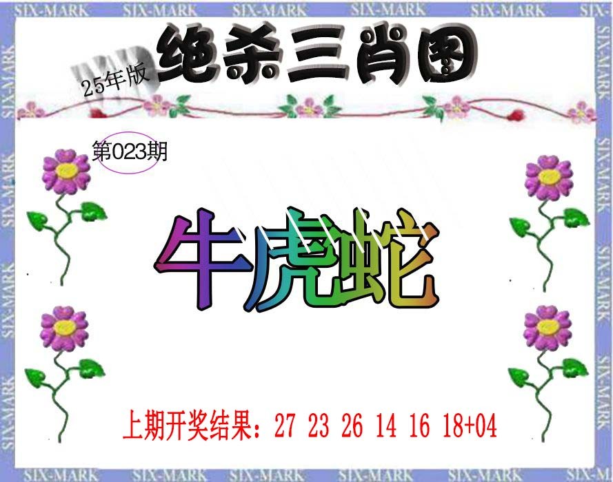 2025023期生财有道杀三肖