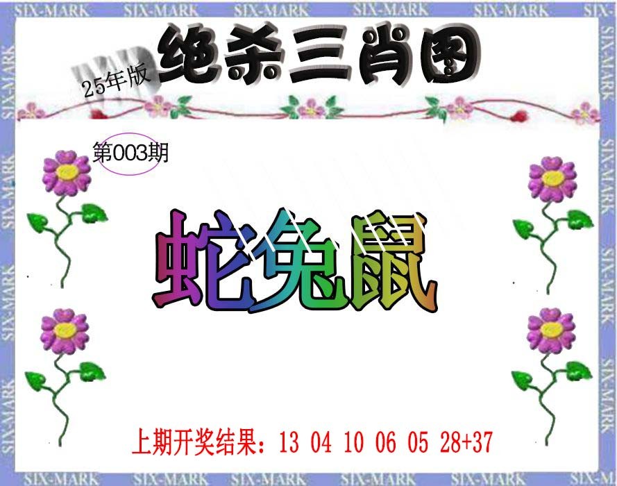 2025003期生财有道杀三肖